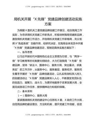 局机关开展“X先锋”党建品牌创建活动实施方案