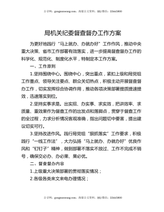 局机关纪委督查督办工作方案