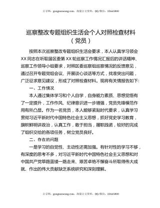 巡察整改专题组织生活会个人对照检查材料（党员）