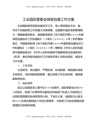 工业园区管委会保密自查工作方案