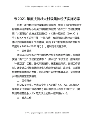 市2021年度扶持壮大村级集体经济实施方案