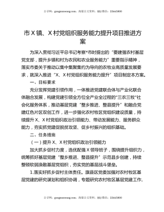 市X镇、X村党组织服务能力提升项目推进方案