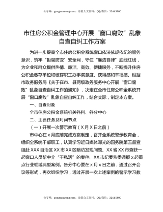 市住房公积金管理中心开展“窗口腐败”乱象自查自纠工作方案