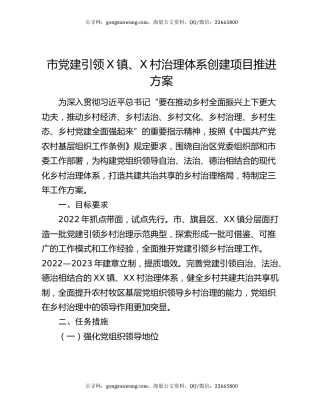 市党建引领X镇、X村治理体系创建项目推进方案