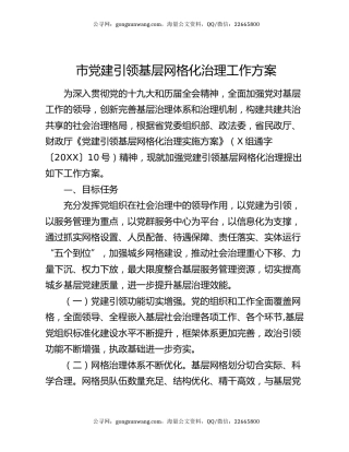 市党建引领基层网格化治理工作方案