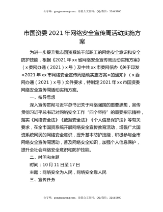 市国资委2021年网络安全宣传周活动实施方案