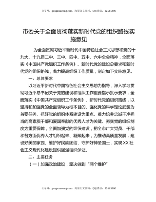 市委关于全面贯彻落实新时代党的组织路线实施意见