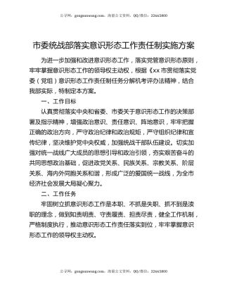 市委统战部落实意识形态工作责任制实施方案