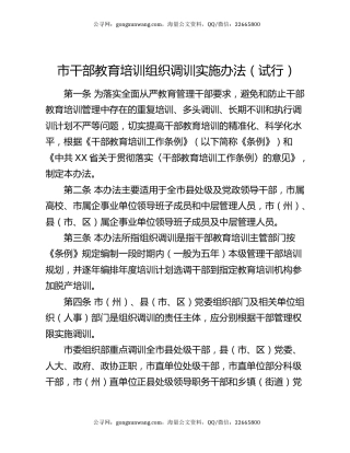 市干部教育培训组织调训实施办法（试行）