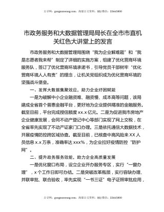 市政务服务和大数据管理局局长在全市市直机关红色大讲堂上的发言