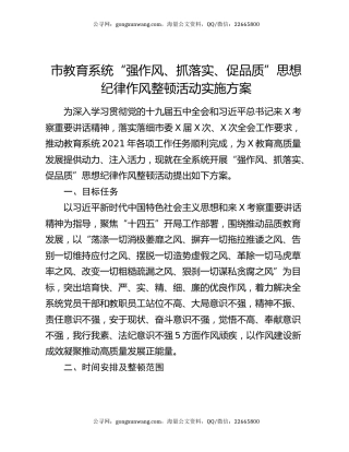 市教育系统“强作风、抓落实、促品质”思想纪律作风整顿活动实施方案