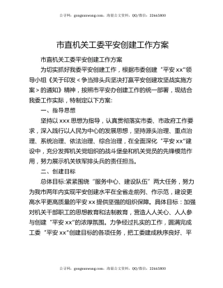 市直机关工委平安创建工作方案