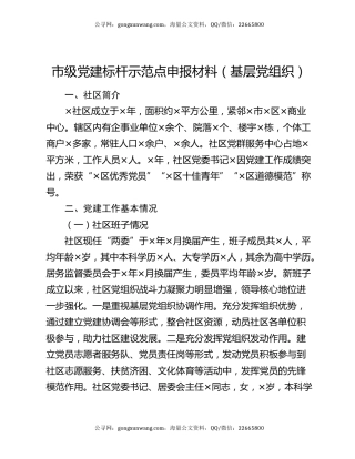 市级党建标杆示范点申报材料（基层党组织）