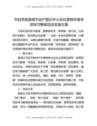 市自然资源局不动产登记中心优化营商环境专项学习整顿活动实施方案