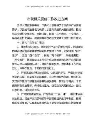 市院机关党建工作改进方案