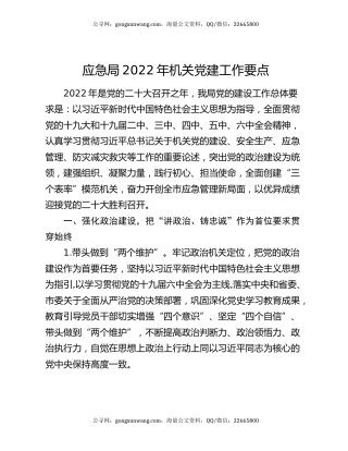 应急局2022年机关党建工作要点