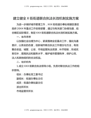 建立健全X街街道联合执法长效机制实施方案