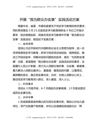 开展“我为群众办实事”实践活动方案
