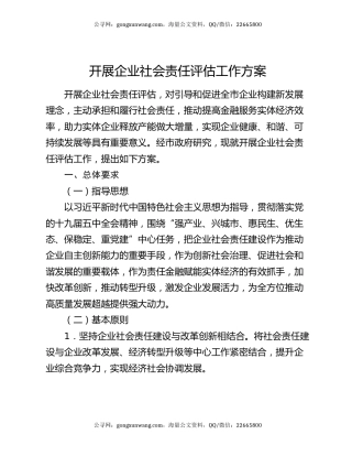 开展企业社会责任评估工作方案