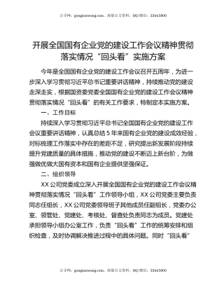 开展全国国有企业党的建设工作会议精神贯彻落实情况“回头看”实施方案