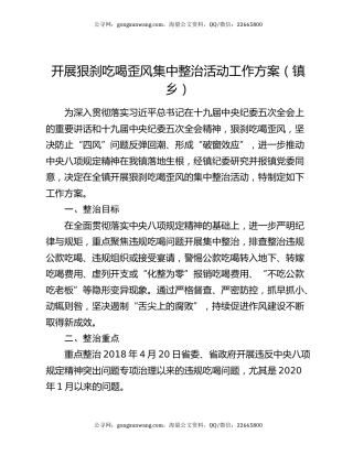 开展狠刹吃喝歪风集中整治活动工作方案（镇乡）