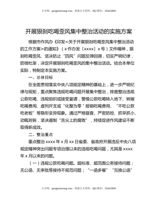 开展狠刹吃喝歪风集中整治活动的实施方案