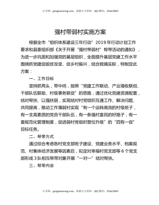 强村带弱村实施方案