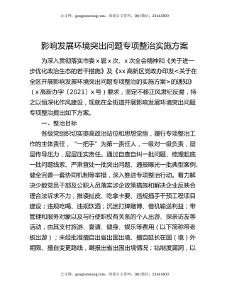 影响发展环境突出问题专项整治实施方案
