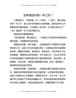 怎样谋划好新一年工作？