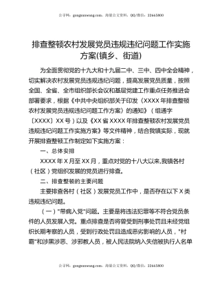 排查整顿农村发展党员违规违纪问题工作实施方案(镇乡、街道)