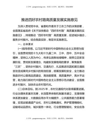 推进四好农村路高质量发展实施意见