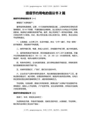 提倡节约用电的倡议书2篇
