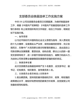 支部委员会换届选举工作实施方案