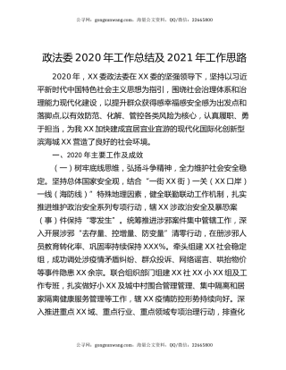 政法委2020年工作总结及2021年工作思路