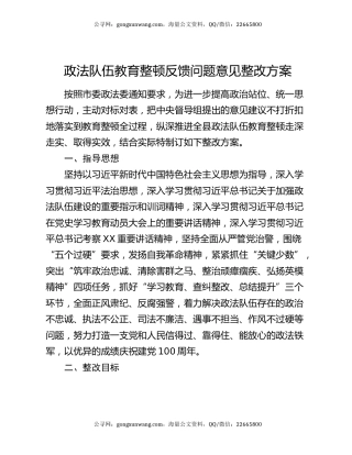 政法队伍教育整顿反馈问题意见整改方案