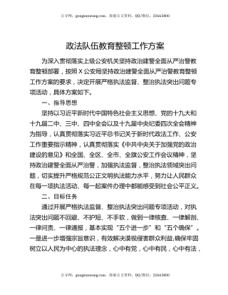 政法队伍教育整顿工作方案