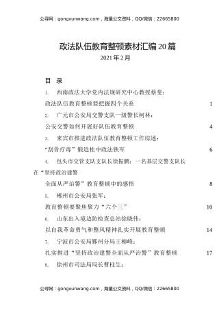 政法队伍教育整顿素材汇编20篇