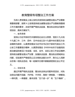 教育整顿专项整治工作方案