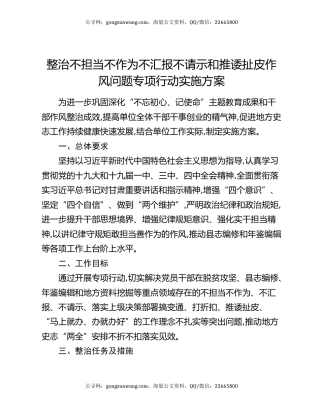 整治不担当不作为不汇报不请示和推诿扯皮作风问题专项行动实施方案