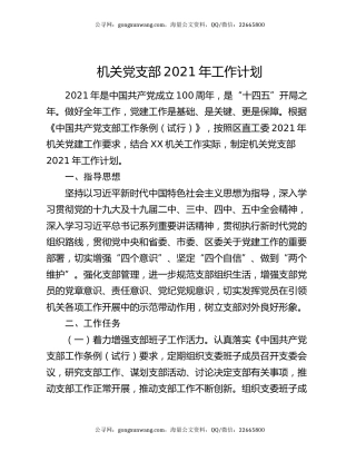 机关党支部2021年工作计划