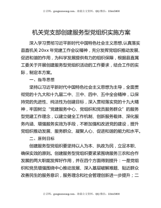 机关党支部创建服务型党组织实施方案