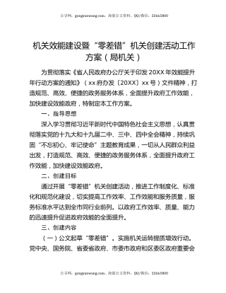 机关效能建设暨“零差错”机关创建活动工作方案（局机关）