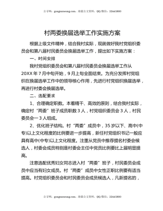 村两委换届选举工作实施方案