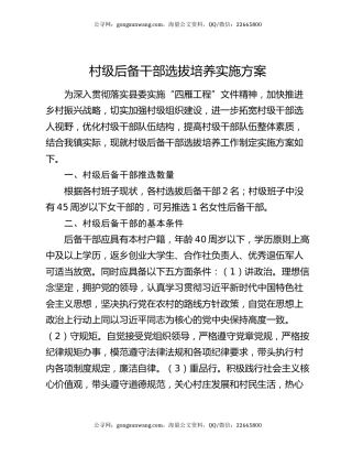 村级后备干部选拔培养实施方案
