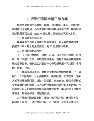 村级组织换届准备工作方案