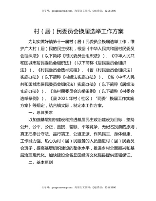 村（居）民委员会换届选举工作方案
