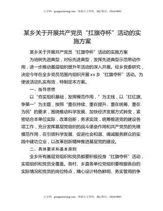 某乡关于开展共产党员“扛旗夺杯”活动的实施方案