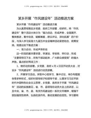 某乡开展“作风建设年”活动推进方案