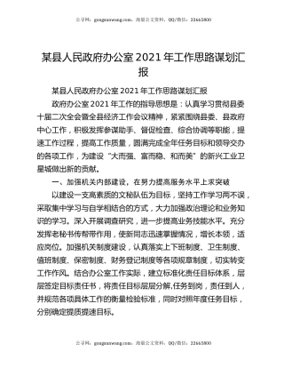 某县人民政府办公室2021年工作思路谋划汇报