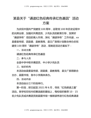 某县关于“诵读红色经典传承红色基因”活动方案